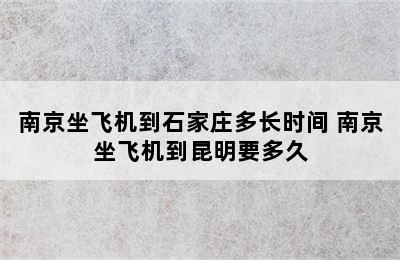 南京坐飞机到石家庄多长时间 南京坐飞机到昆明要多久